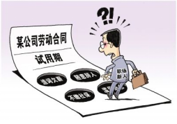 關(guān)于試用期，勞動者和用人單位各享有什么權(quán)利和義務(wù)呢？