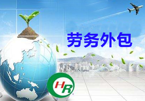 淺析勞務(wù)外包各行業(yè)占比