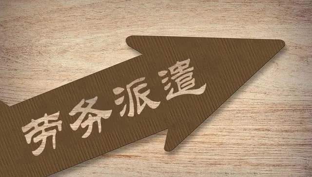 勞務(wù)派遣工和臨時(shí)工差別有哪些？