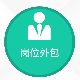 眾多企業(yè)選擇項(xiàng)目外包，有效選擇勞務(wù)公司降本增效