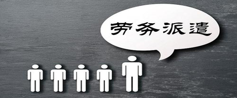 3分鐘了解勞務(wù)派遣的負(fù)面效應(yīng)有哪些?怎么解決?