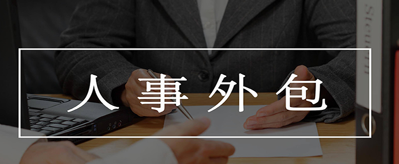 昱齊盛說：人事外包都有哪些優(yōu)點(diǎn)呢？