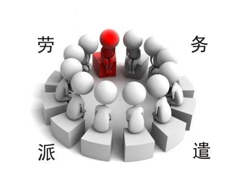 勞務(wù)派遣中不得不說的密碼
