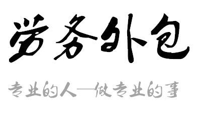 教你如何簡單選擇勞務(wù)外包和勞務(wù)派遣的有效方法？