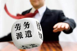 勞務(wù)派遣要堅持四大原則