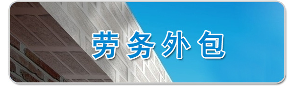 勞務外包離企業(yè)有多遠？