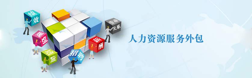 企業(yè)人事外包有什么好處