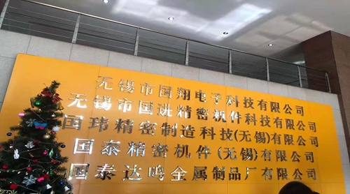 ?蘇州昱齊盛人力資源與國泰精密機(jī)件公司共同進(jìn)步，創(chuàng)造未來！
