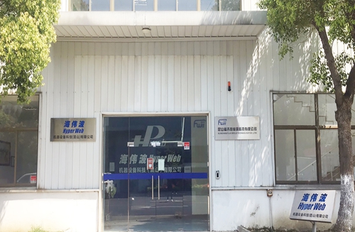 祝賀海偉波機器人技術(shù)（昆山）有限公司與蘇州昱齊盛簽約勞務(wù)外包業(yè)務(wù)！