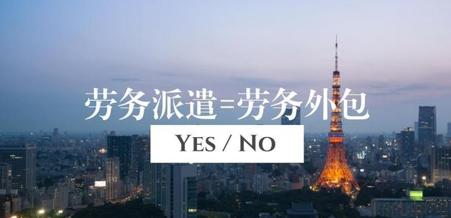 勞務(wù)派遣公司和人力資源公司有什么不同？