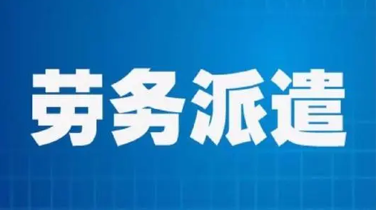 勞務(wù)派遣公司和人力資源公司有什么不同？